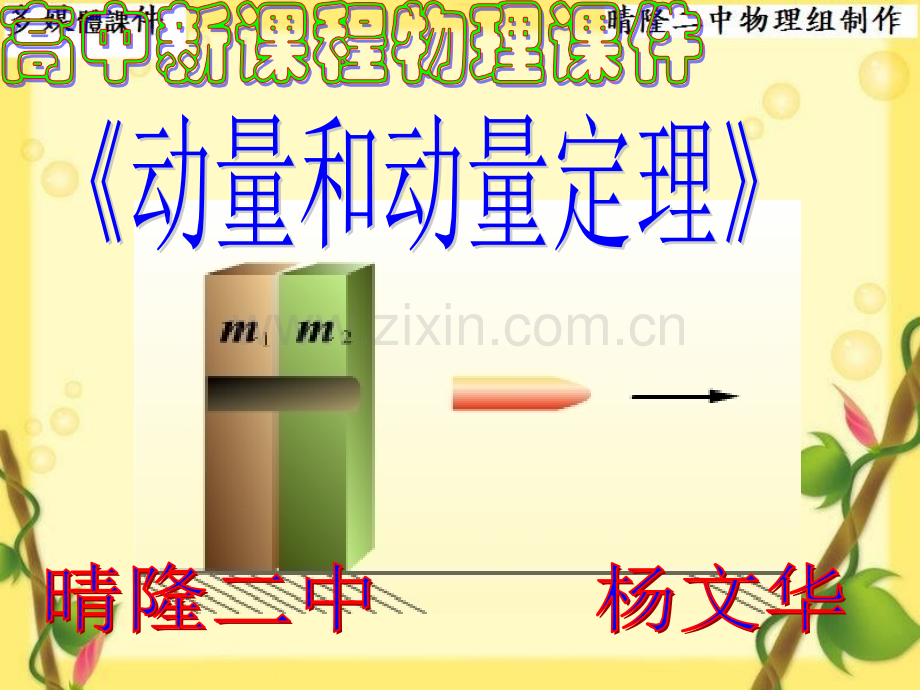 动量和动量定理教学.pptx_第1页