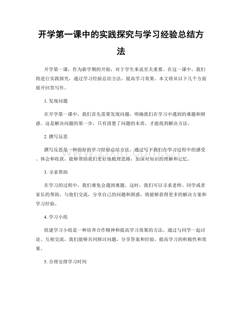 开学第一课中的实践探究与学习经验总结方法.docx_第1页