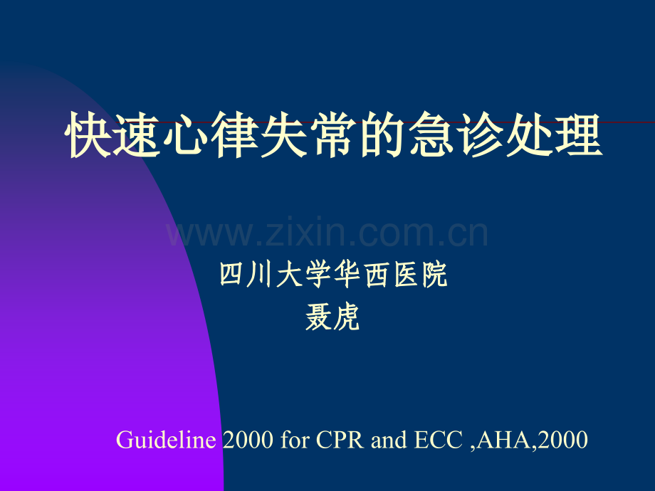 快速心律失常-四川大学华西医院.pptx_第1页