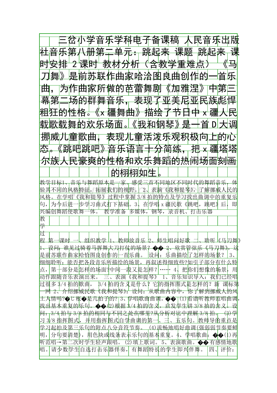 四年级音乐下册第二单元教案(人音版).docx_第1页