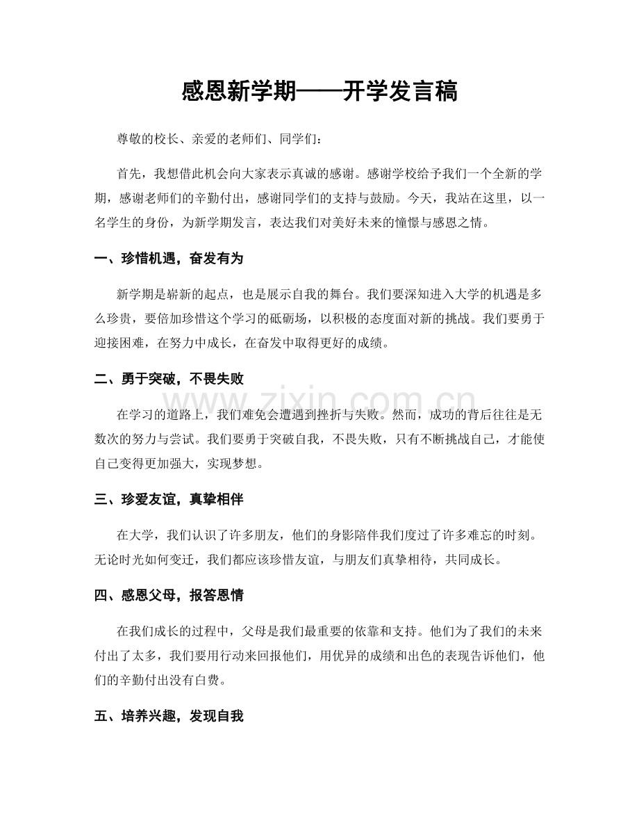 感恩新学期——开学发言稿.docx_第1页
