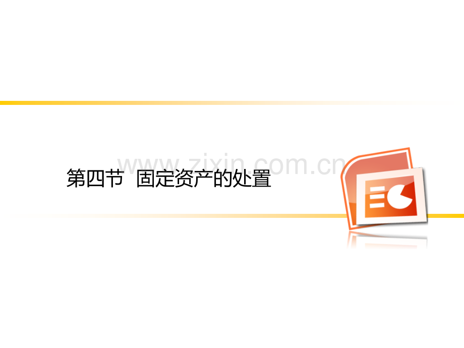 固定资产的处置和清理.pptx_第1页