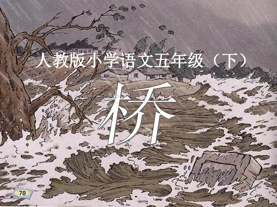 小学语文五年级下册桥.pptx_第1页