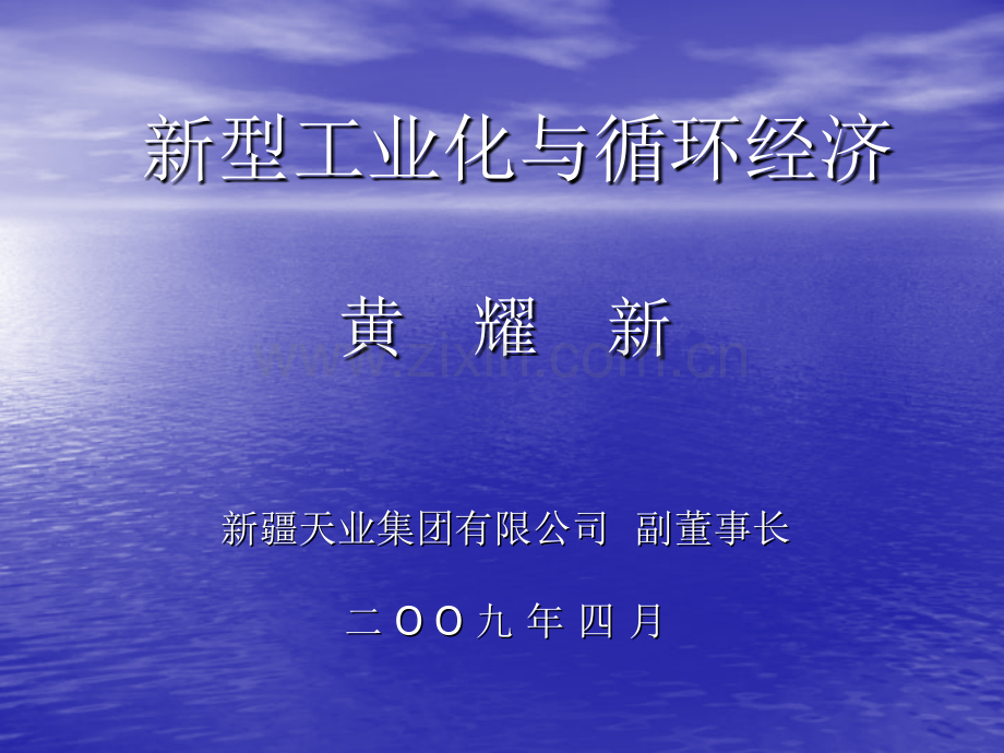 新型工业化与循环经济.pptx_第1页