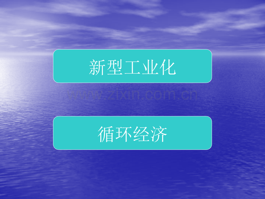 新型工业化与循环经济.pptx_第2页