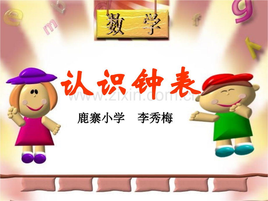 我的认识钟表.pptx_第1页