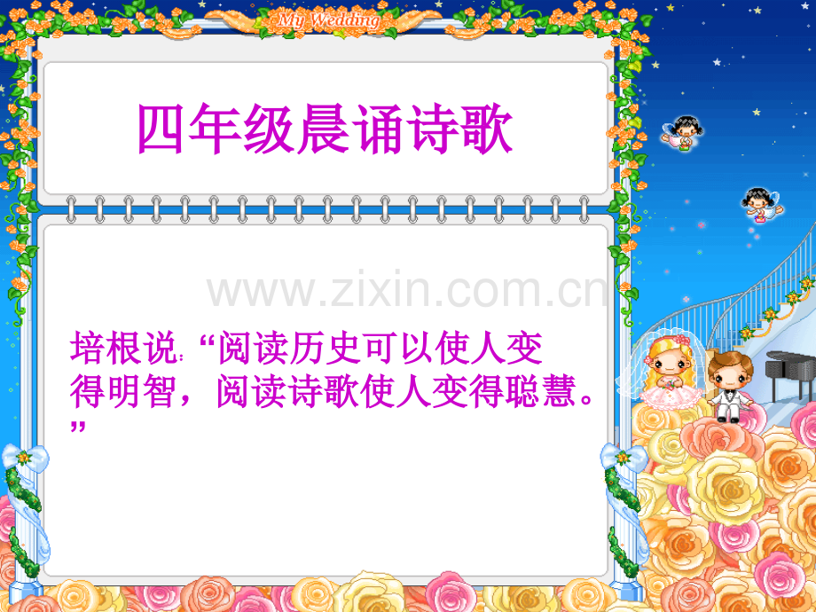 四年级晨诵诗歌.pptx_第1页