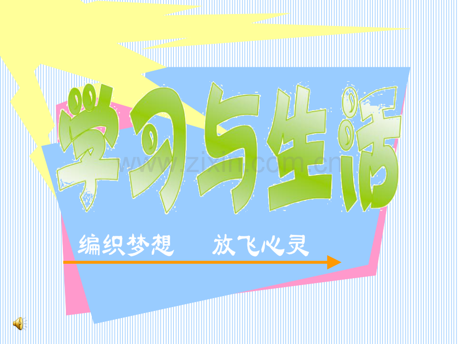 学习与生活.pptx_第1页