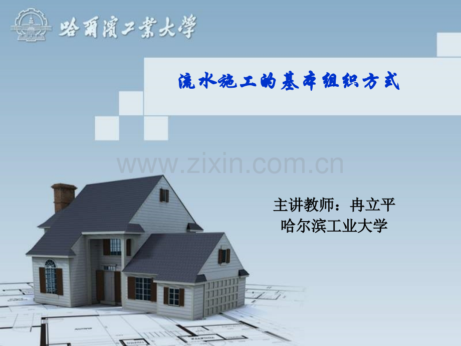 学习23流水施工的基本组织方式.pptx_第1页