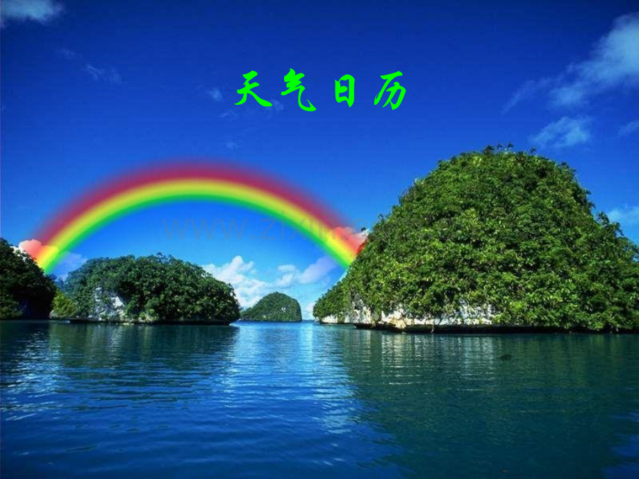 天气日历公开课.pptx_第2页