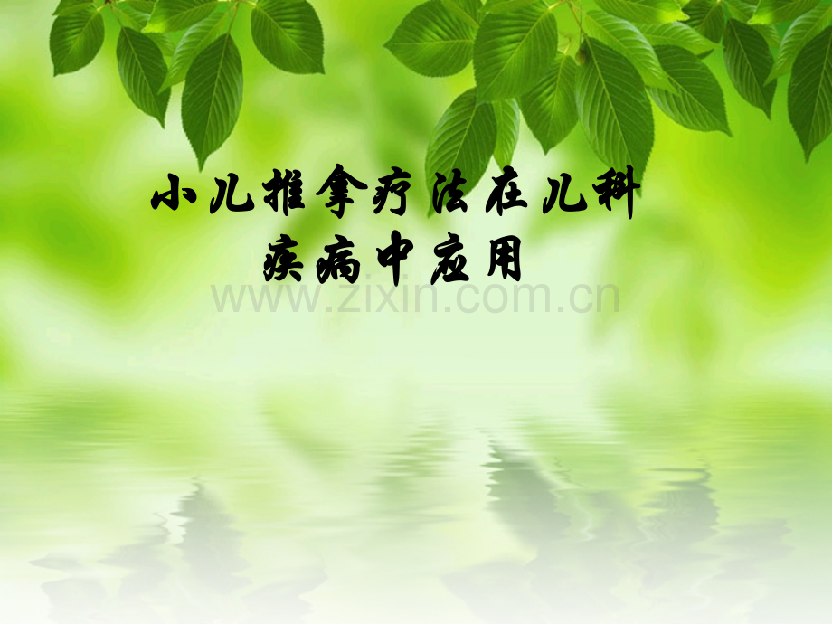 小儿推拿在儿科疾病中应用.pptx_第1页