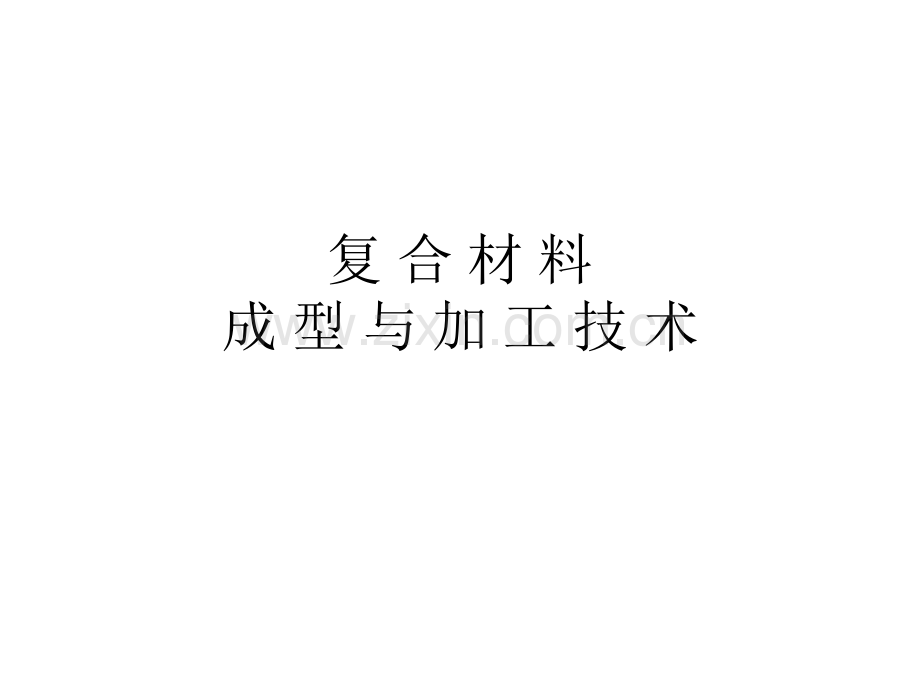 复合材料成型工艺2-2.pptx_第1页