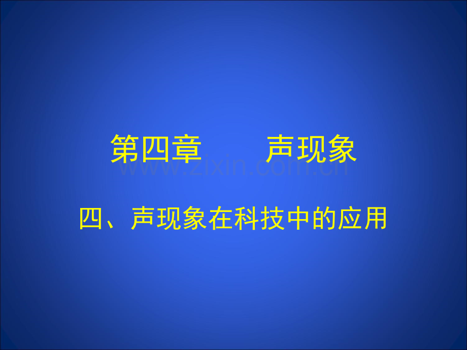 声现象在科技中的应用课件.pptx_第1页