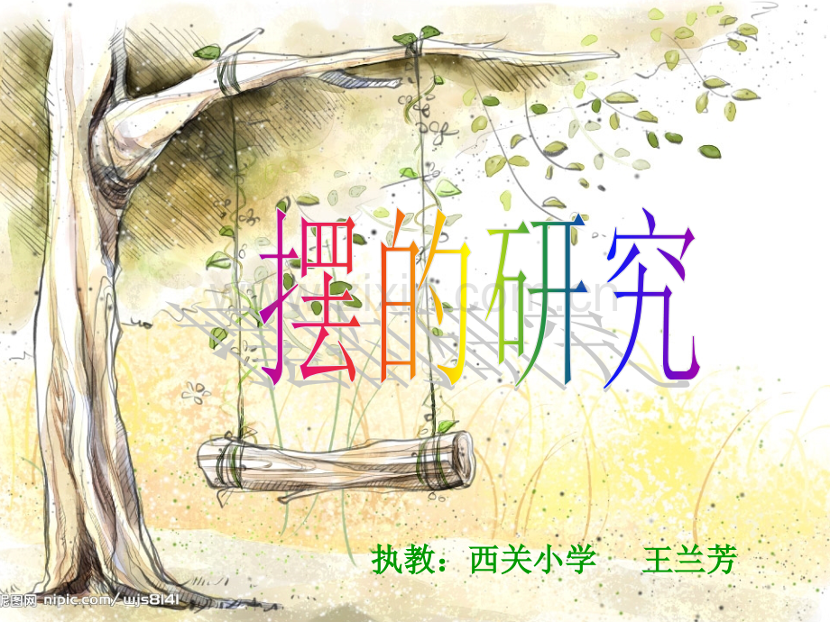 摆的研究.pptx_第1页
