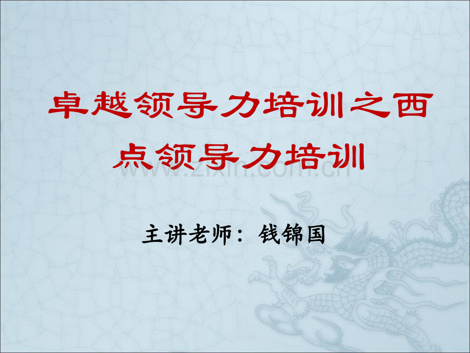 卓越领导力培训之西点领导力培训.pptx_第1页