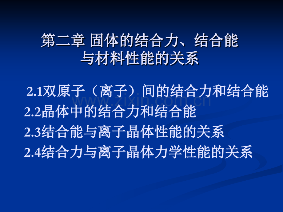 固体的结合力结合能与材料性能的关系.pptx_第1页