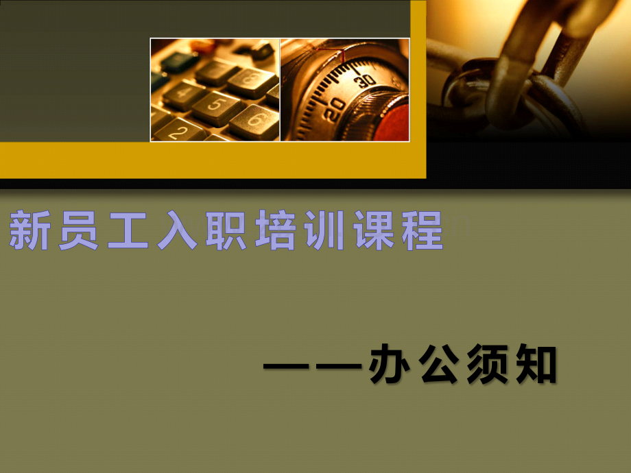 新员工入职培训课程新员工办公须知.pptx_第1页