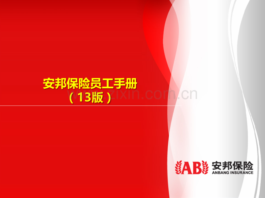 安邦保险员工手册.pptx_第1页