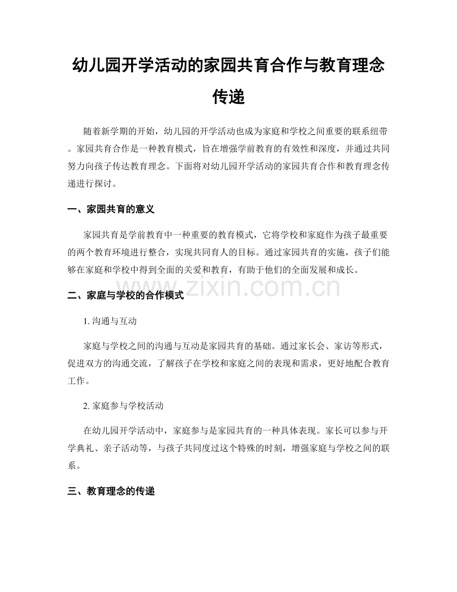 幼儿园开学活动的家园共育合作与教育理念传递.docx_第1页