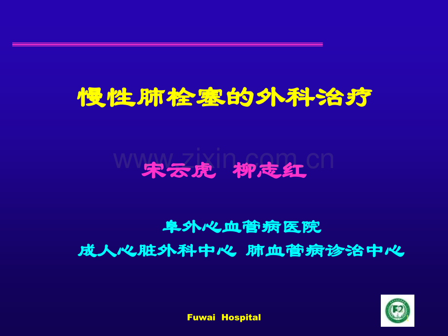 慢性肺栓塞的外科治疗宋云虎.pptx_第1页
