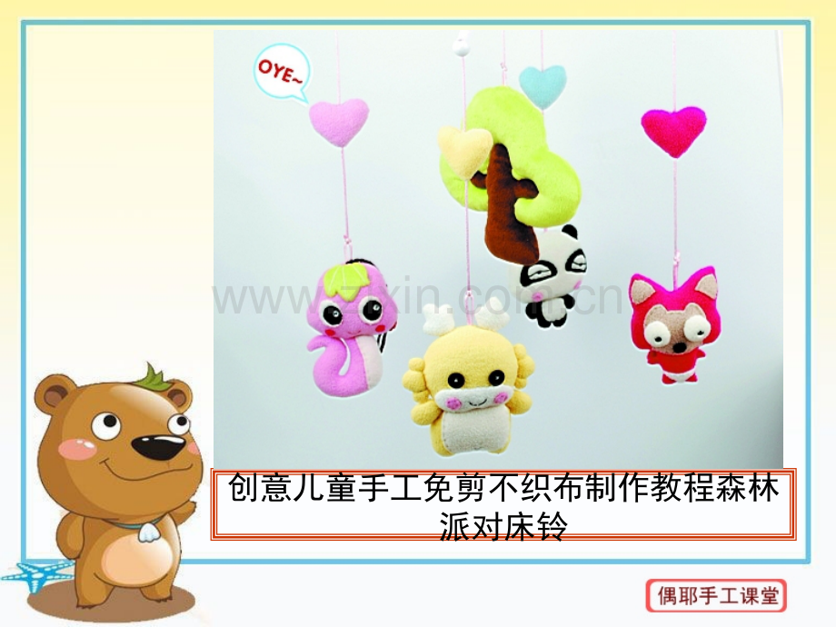 创意儿童手工免剪不织布森林派对床铃制作教程.pptx_第1页