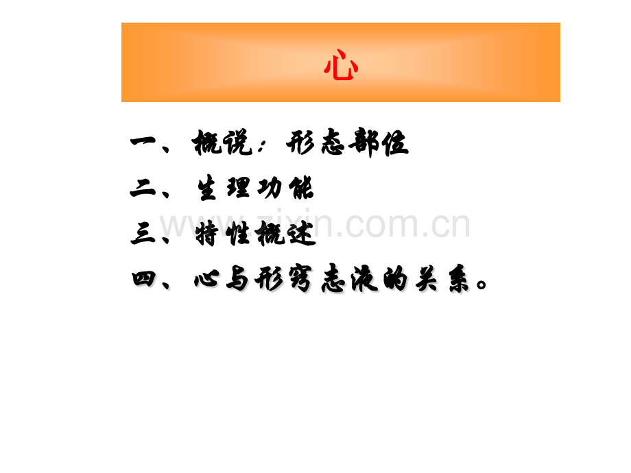 广中医中医基础理论心与小肠.pptx_第1页