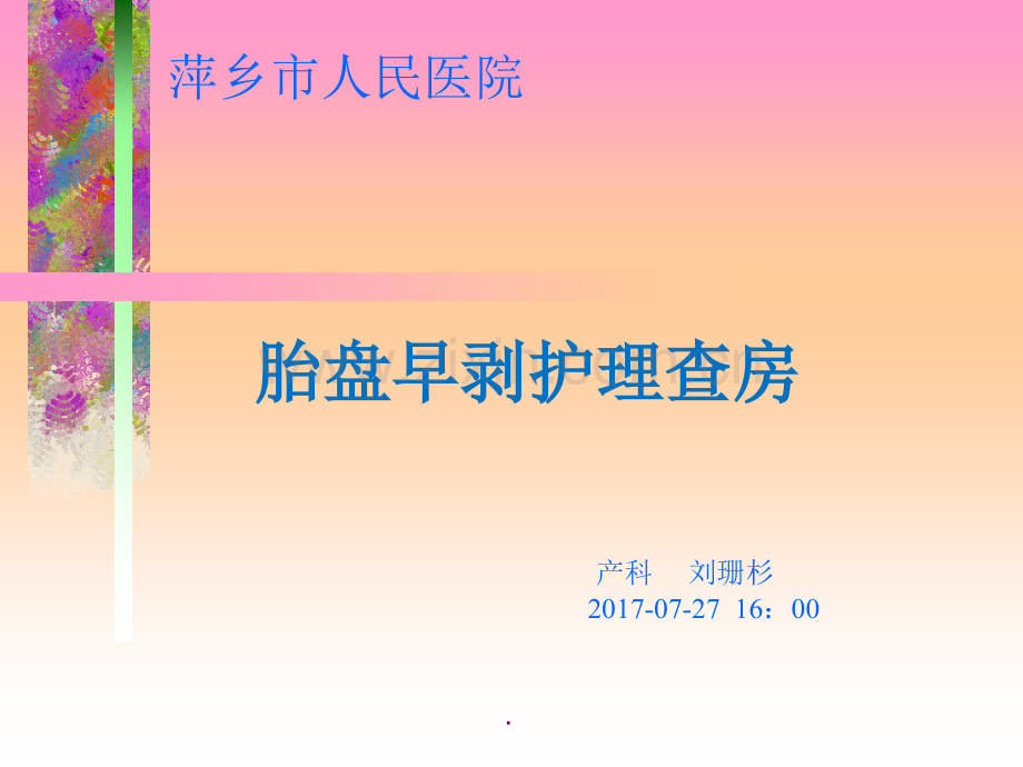 护理查房胎盘早剥.pptx_第1页