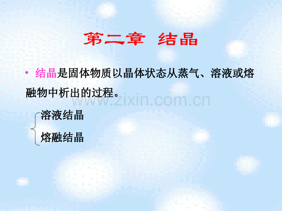 新型分离技术结晶概要.pptx_第1页