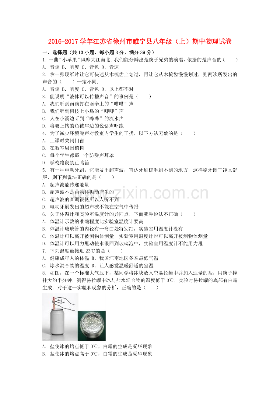 八年级物理上学期期中试卷含解析-苏科版3.doc_第1页