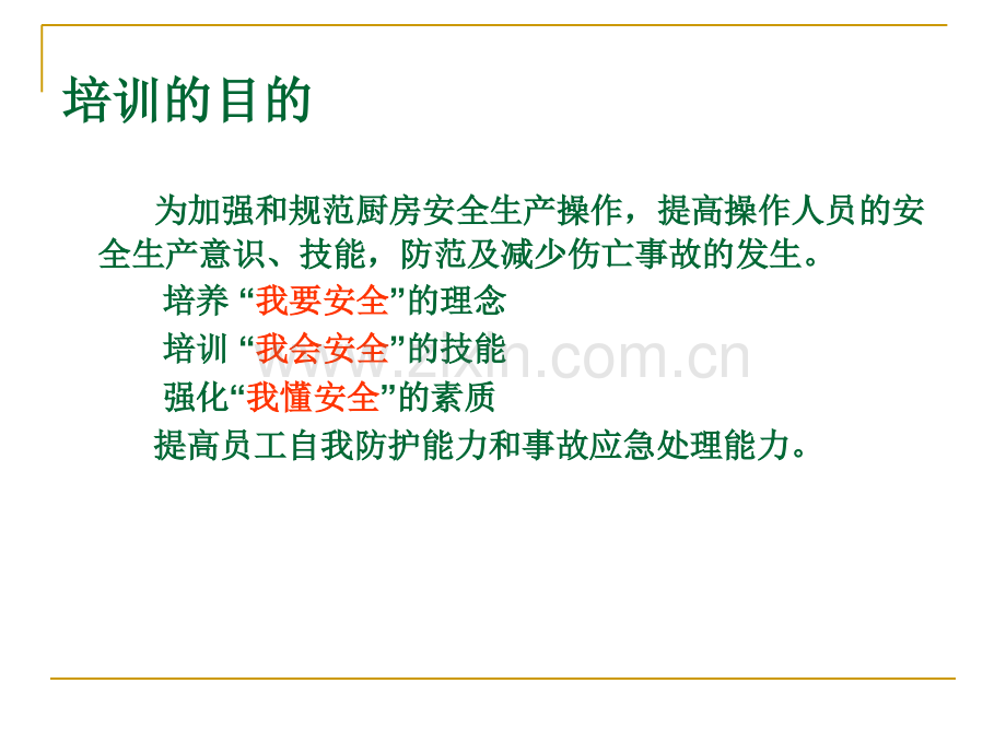 厨房安全培训.pptx_第2页