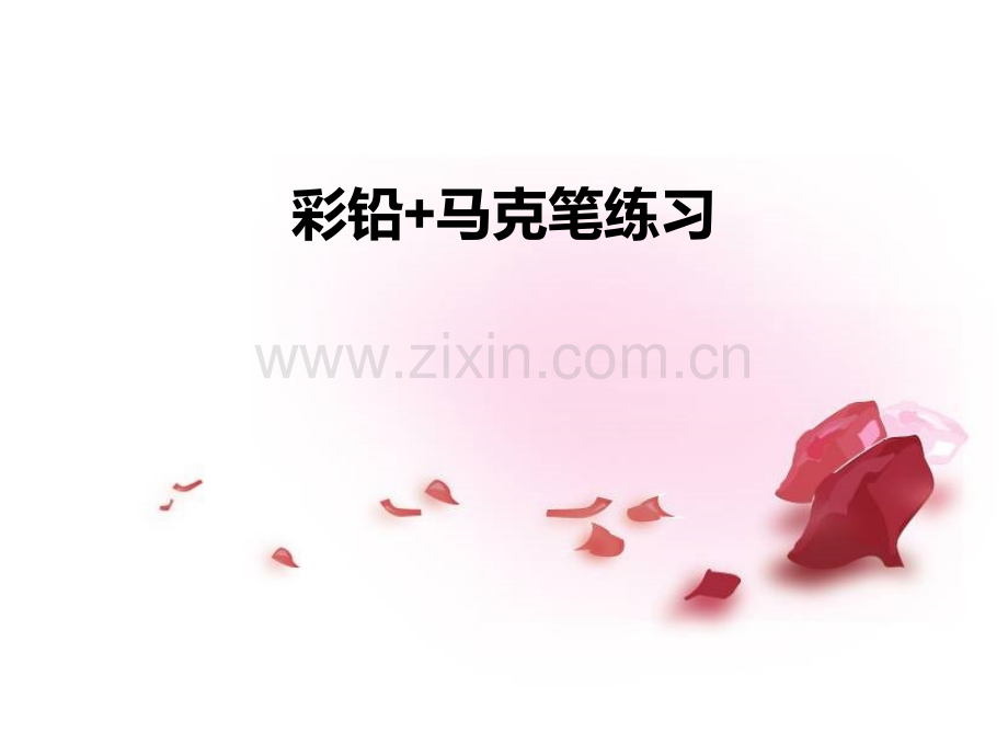 彩铅马克笔练习参考.pptx_第1页