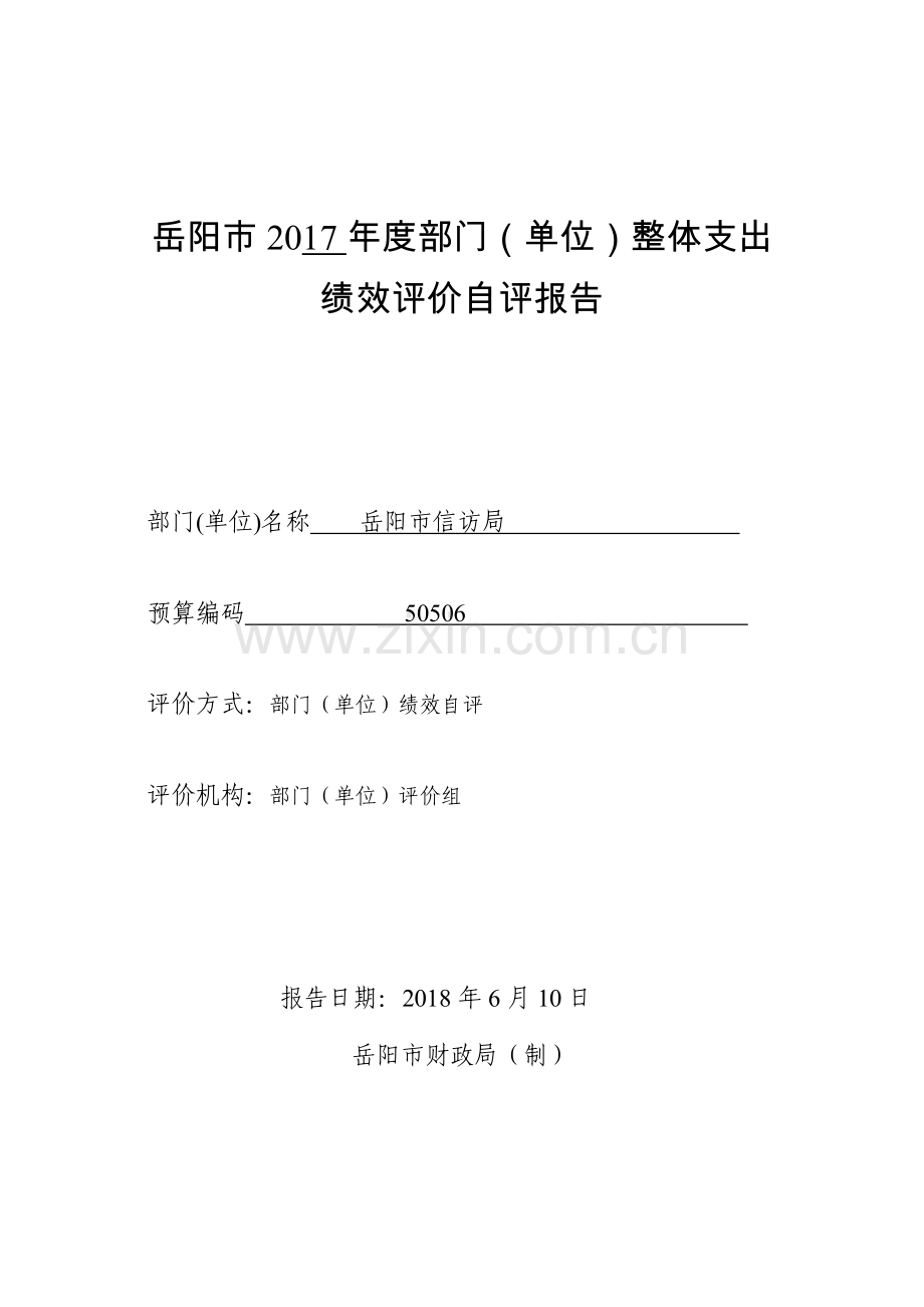 岳阳2017部门单位整体支出.doc_第1页