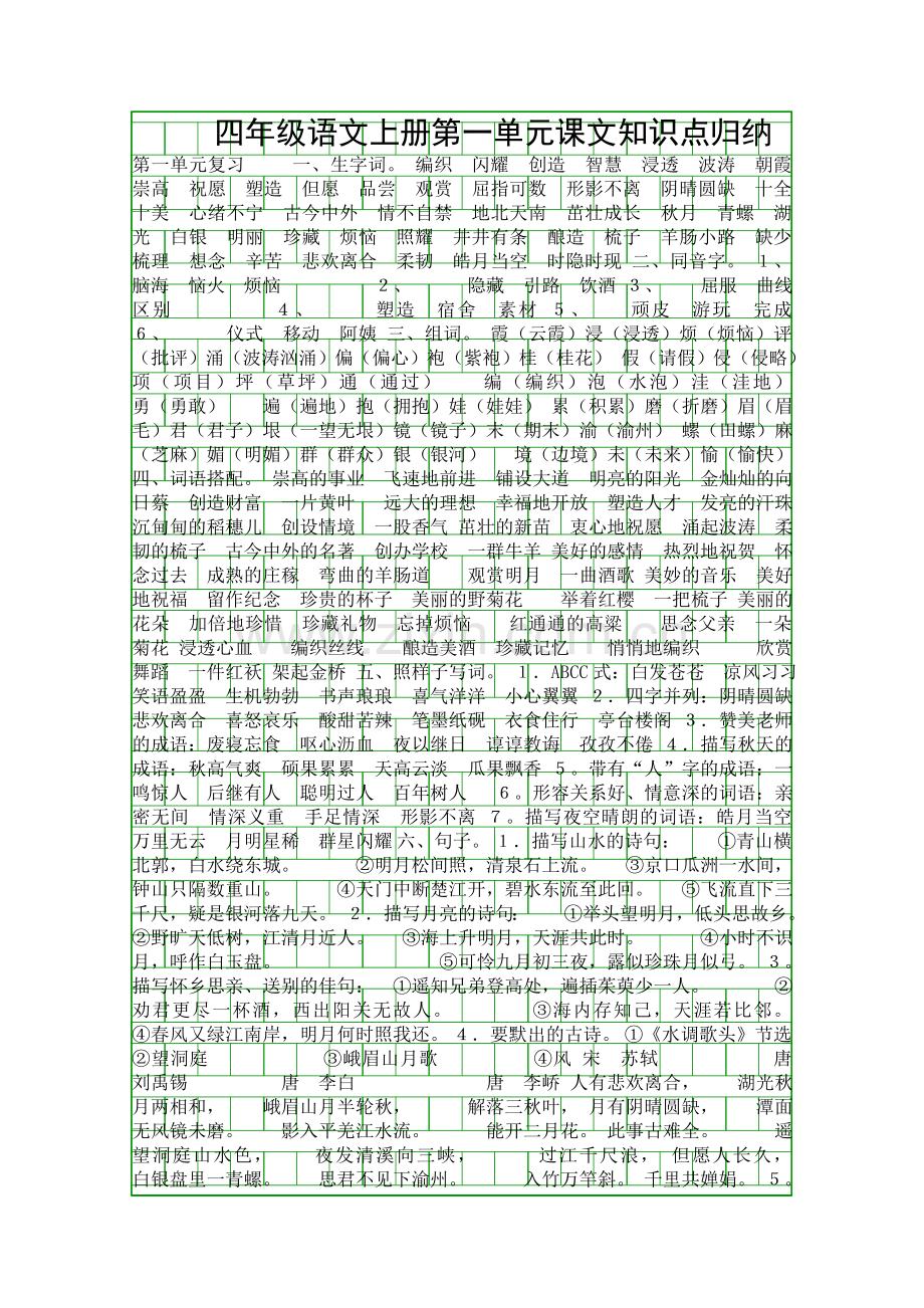 四年级语文上册文知识点归纳.docx_第1页