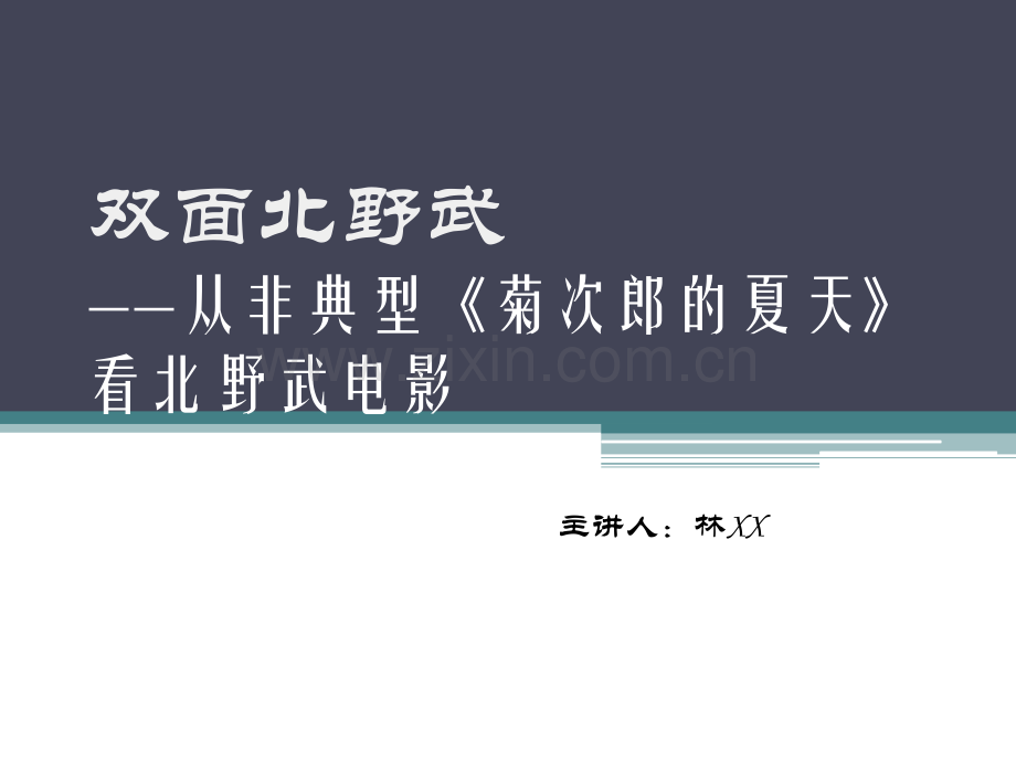 双面北野武.pptx_第1页