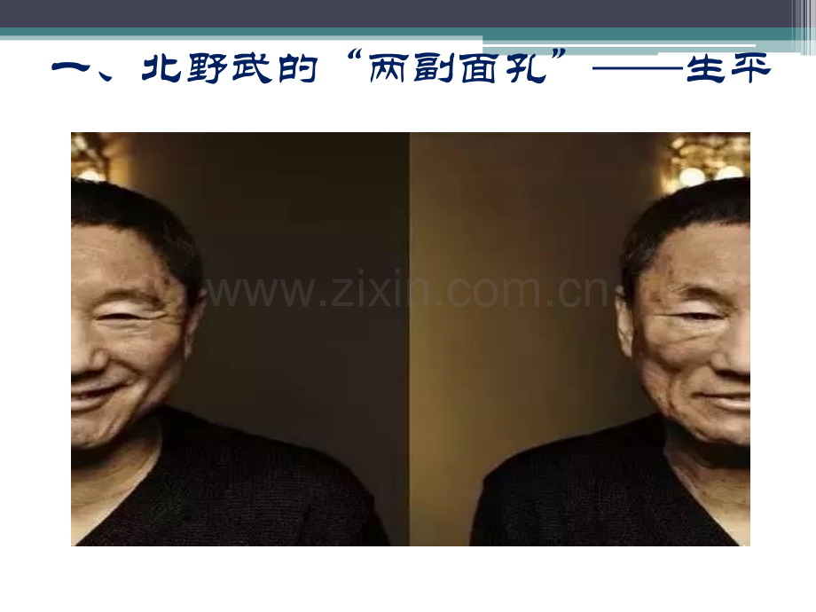 双面北野武.pptx_第2页