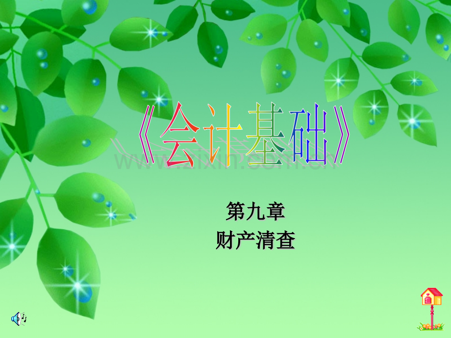 化学财产清查.pptx_第1页