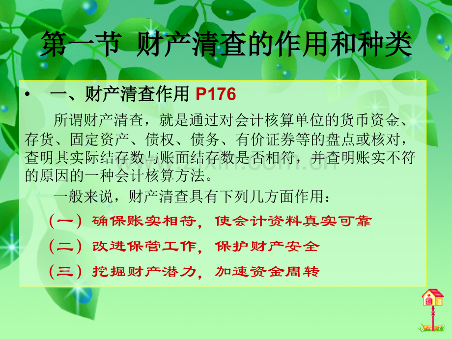 化学财产清查.pptx_第2页