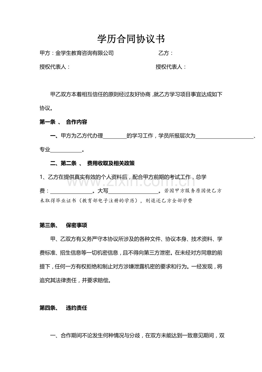 学历合同协议书.doc_第1页