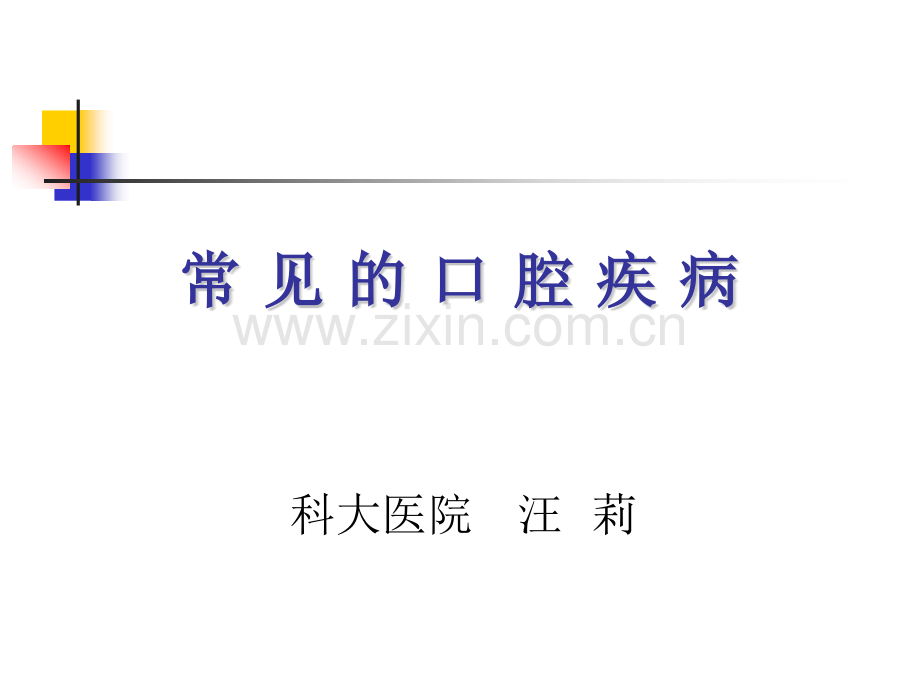 常见的口腔疾病.pptx_第1页
