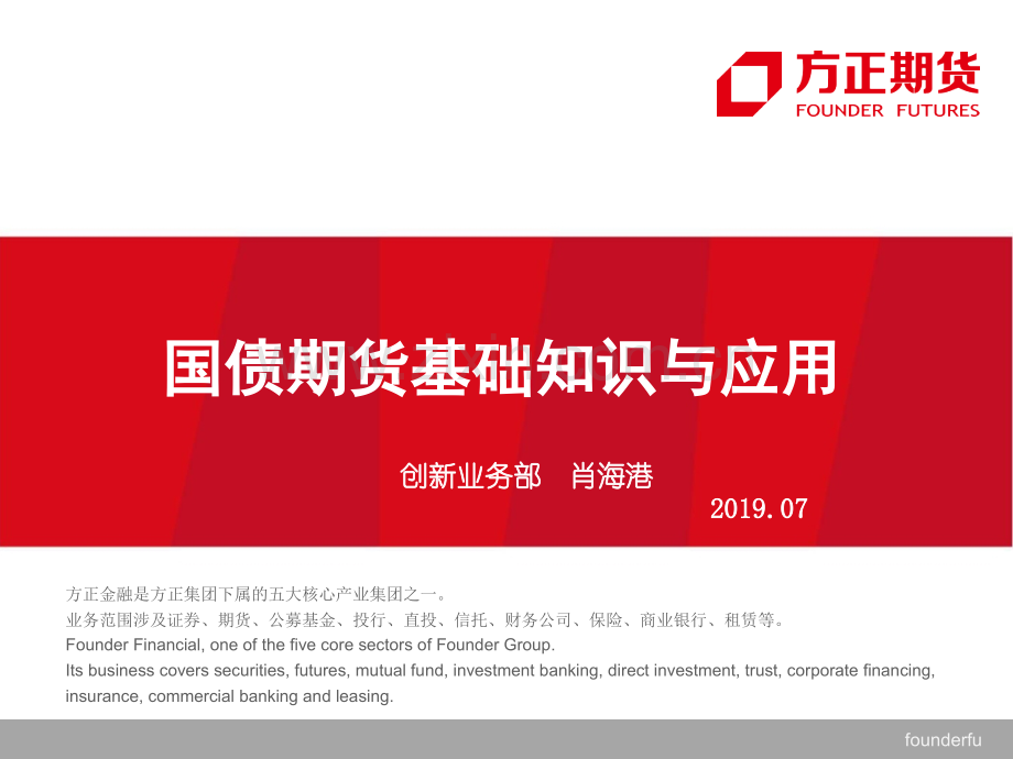 国债期货基础知识与应用文档.pptx_第1页