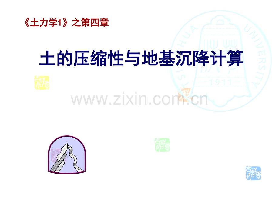 土力学1土的压缩性与地基沉降计算.pptx_第1页