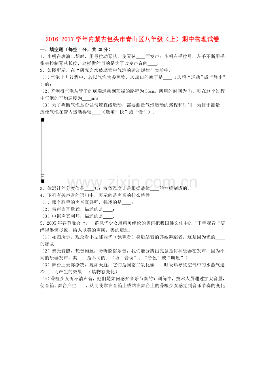八年级物理上学期期中试卷含解析-新人教版16.doc_第1页