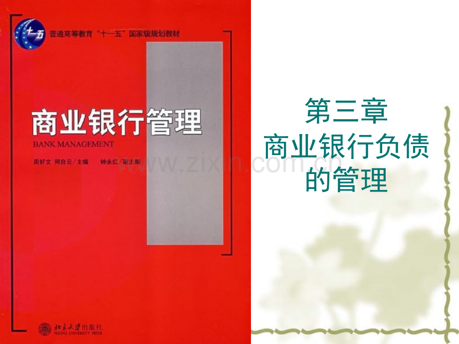 商业银行负债的管理.pptx_第1页