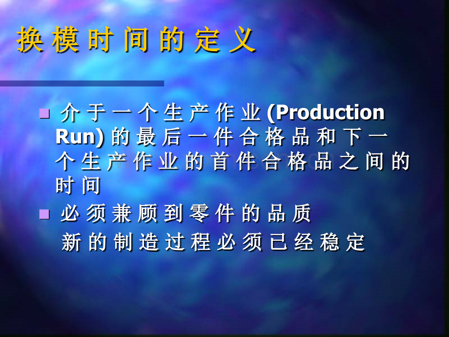 快速换模教程——快速换模的定义.pptx_第2页
