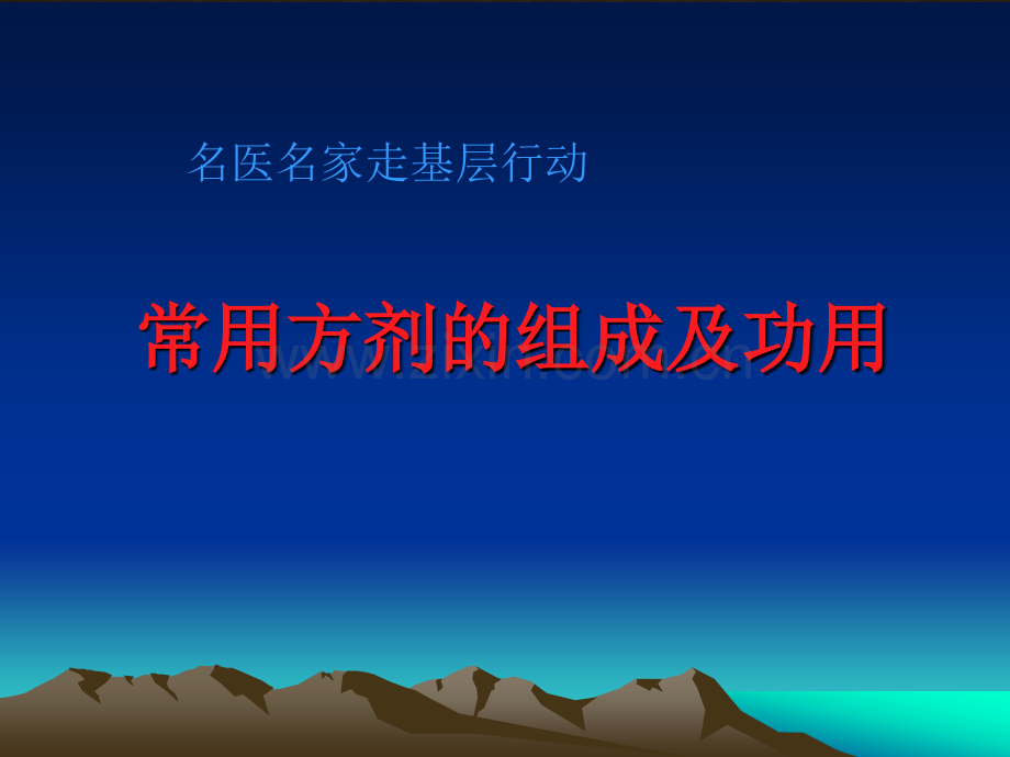 名医名家走基层行动方剂部分.pptx_第1页