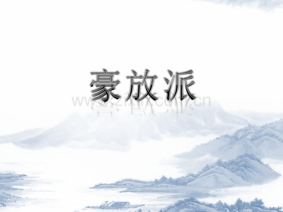 宋词的豪放派与婉约派.pptx_第2页