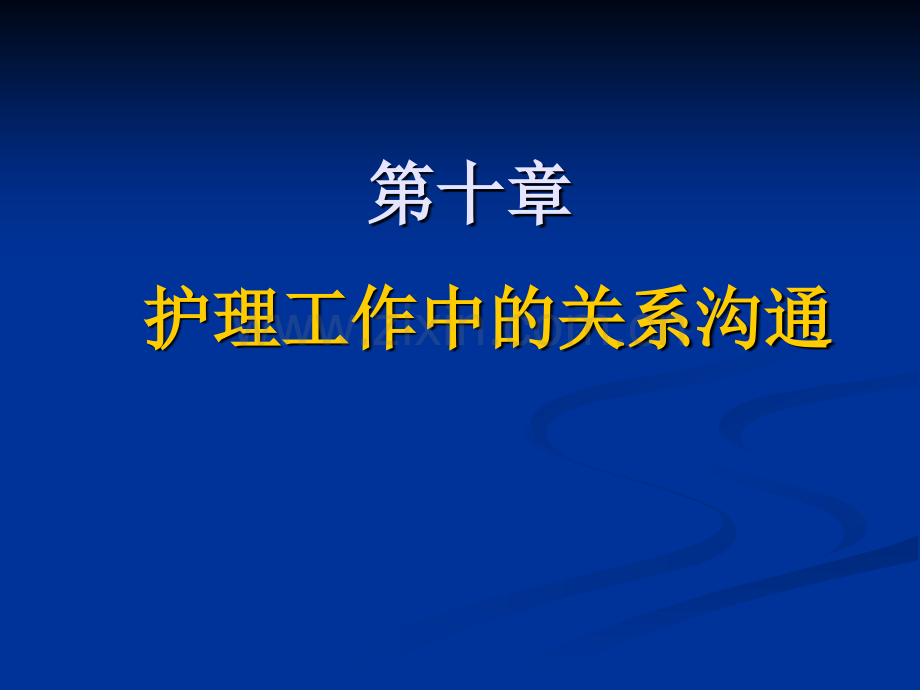护理工作中的关系沟通.pptx_第1页