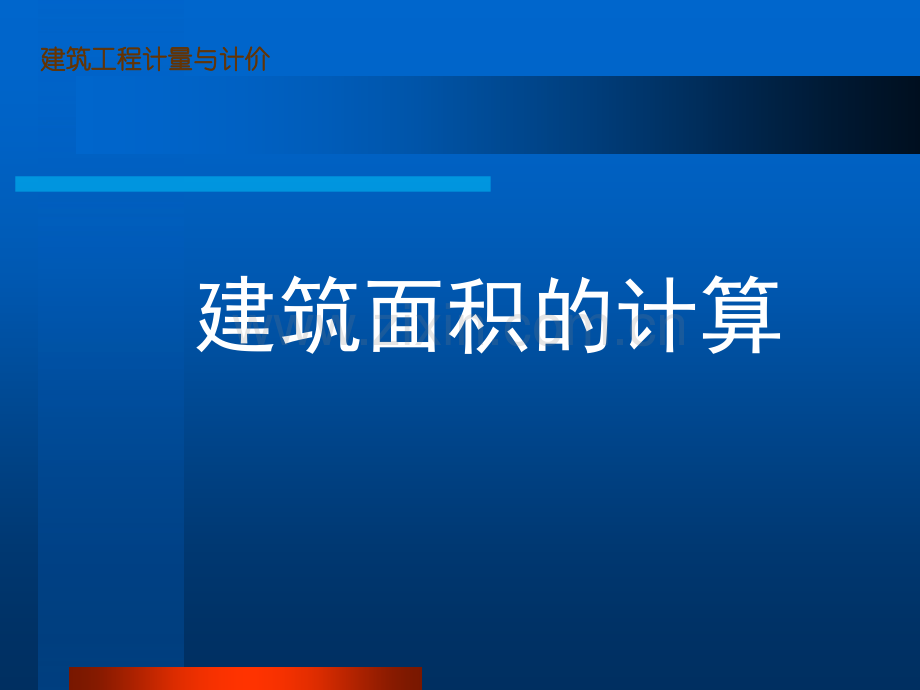 建筑面积计算--建筑工程预算.pptx_第2页