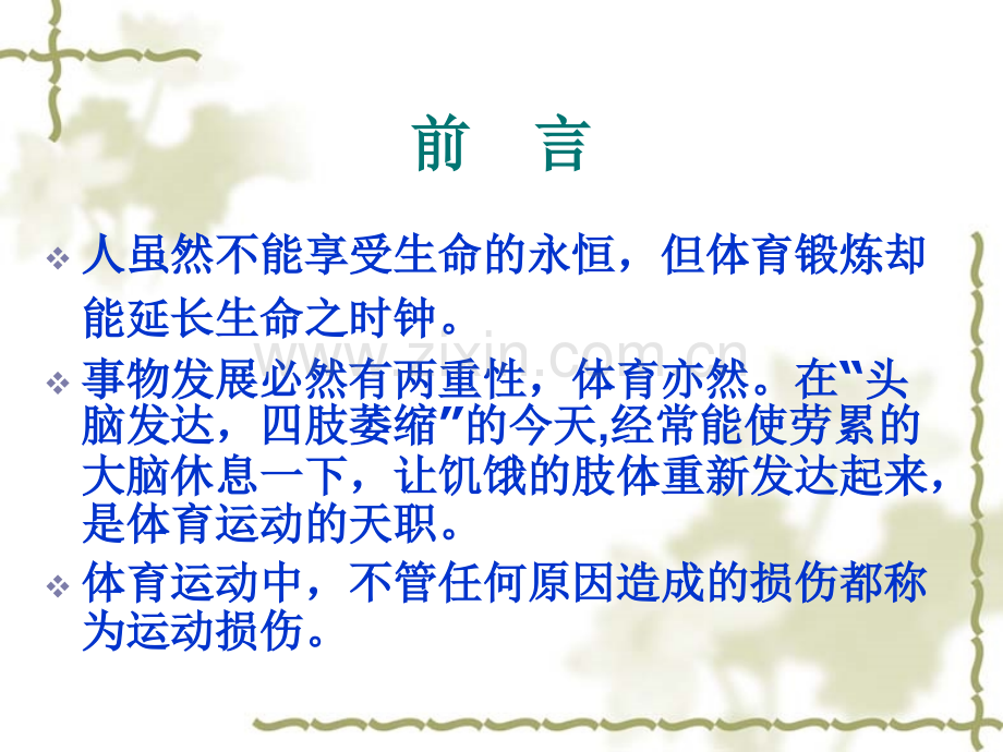 常见的运动损伤及简单处理方法模板.pptx_第2页