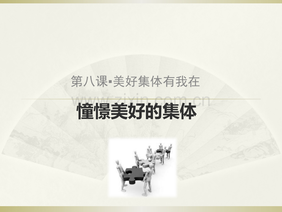 憧憬美好的集体.pptx_第1页